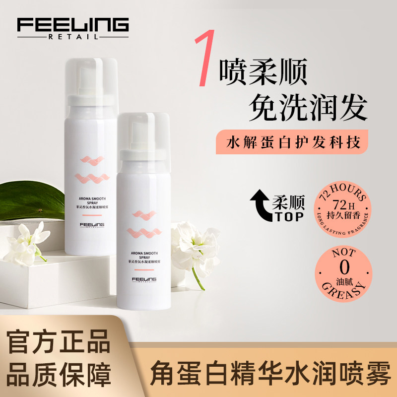 菲灵香氛水凝柔顺喷雾护发精油香氛草本养发修护毛躁补水持久留香,美发护发/假发,护发素,淘宝优惠券,粉丝福利购,淘宝优惠卷