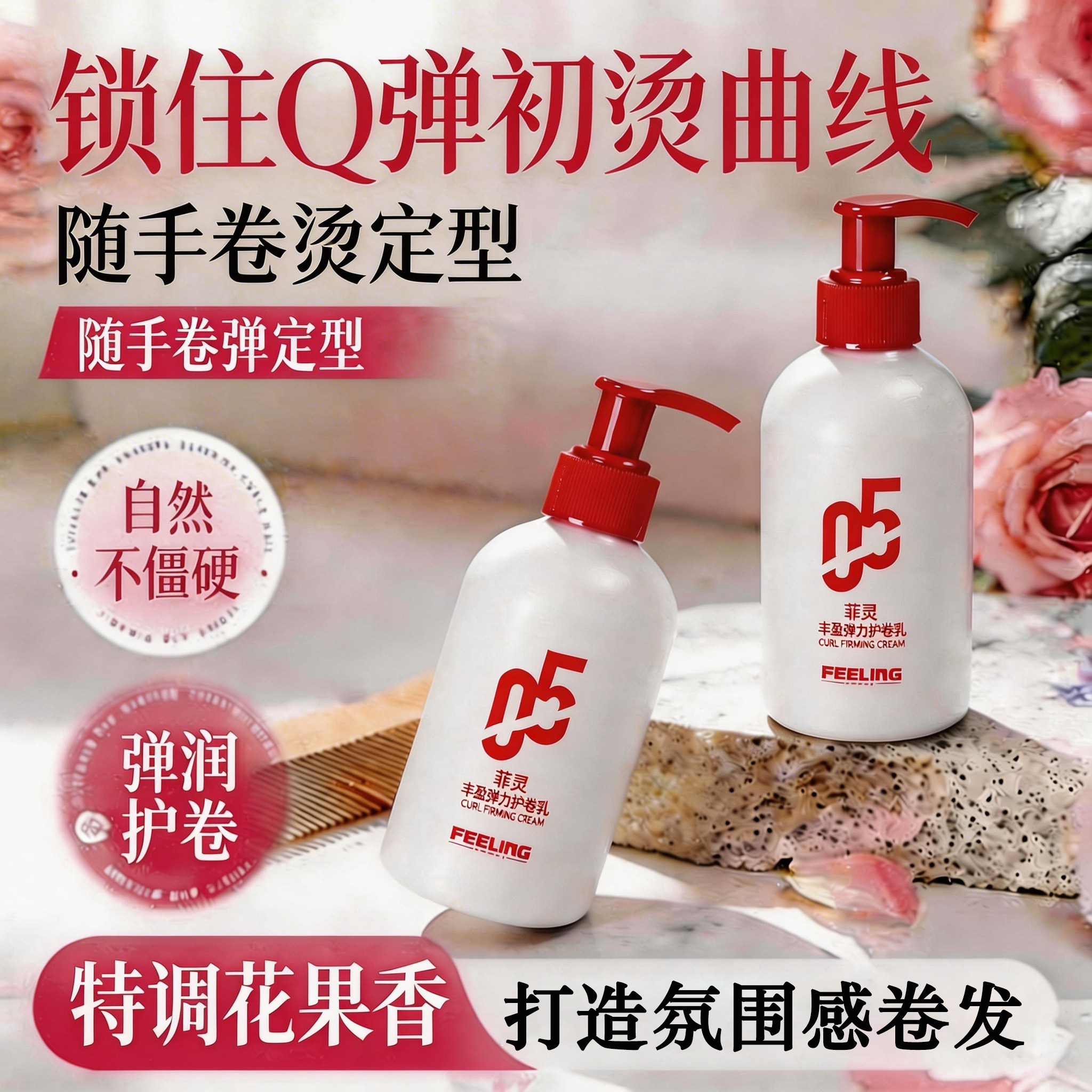 菲灵弹力素女护卷发保湿持久定型防毛躁自然蓬松烫发后护发精华素