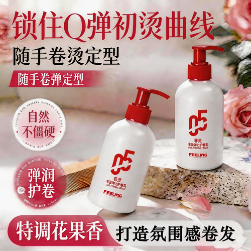 弹力素女护卷发保湿持久定型