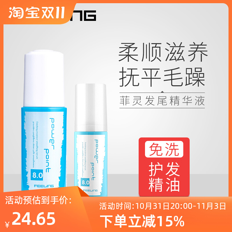 菲灵80ml护发精油女士卷发护理润发染烫防毛躁受损干枯发尾油