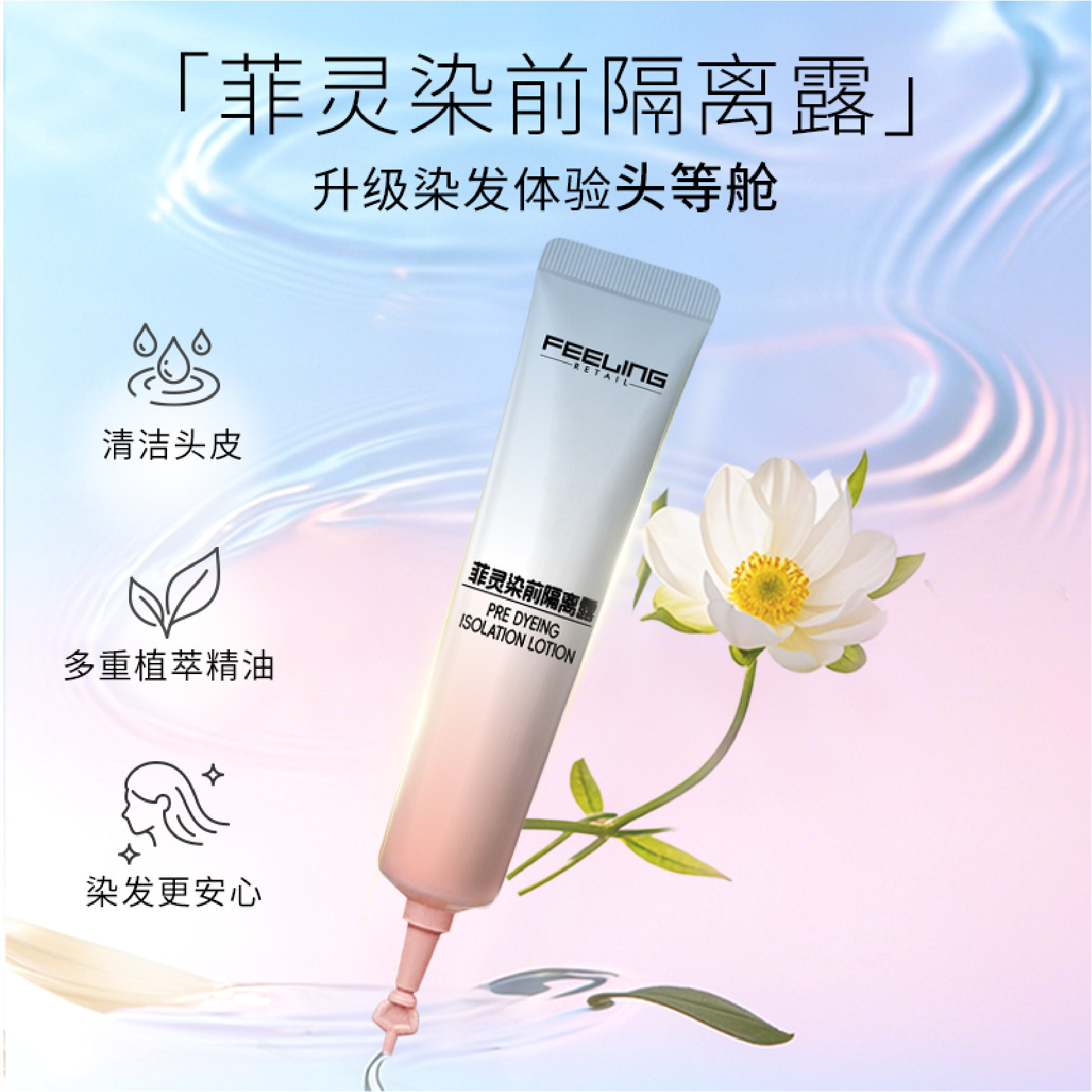 菲灵染前隔离头皮隔离露15ml漂发前用保护精华乳发廊同款头皮护理