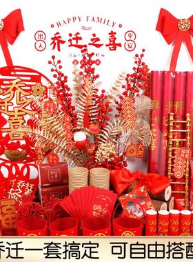 乔迁之喜新居装饰用品入伙摆件新家搬家进宅大吉入宅仪式布置全套