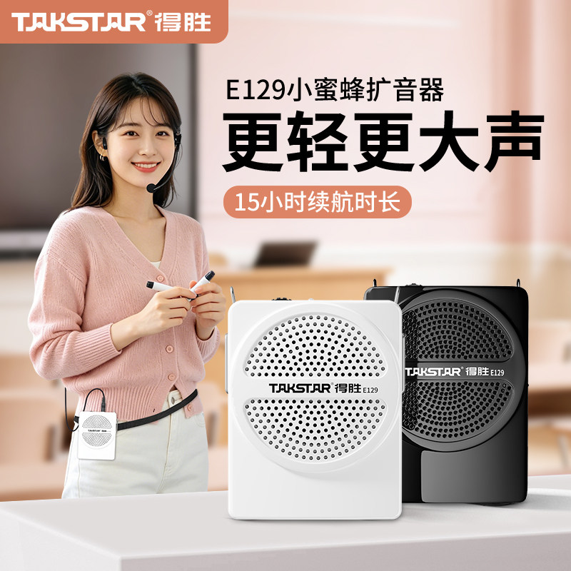 得胜e129小蜜蜂扩音器教师专用有线扩音机上课导游喇叭讲课扬声器