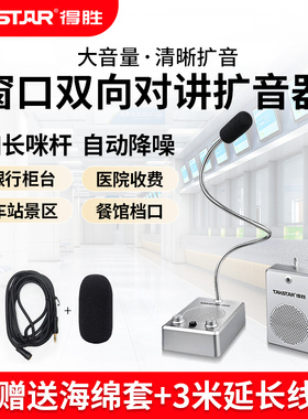 得胜DA-235M银行柜台车站医院窗口双向对讲扩音器麦克风