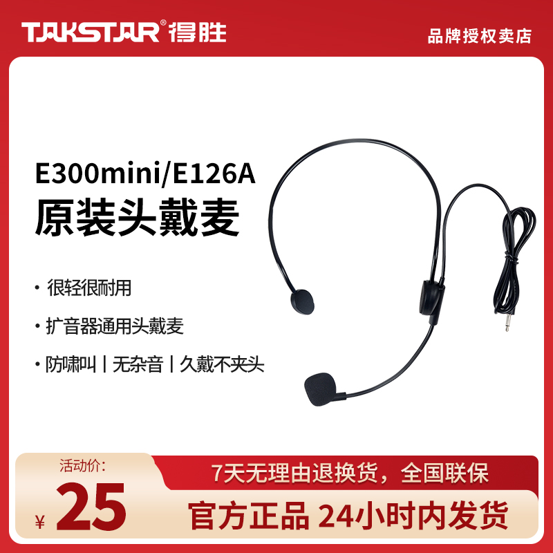 得胜E300mini/E126A扩音器原装头戴麦克风头戴式小蜜蜂耳麦话筒