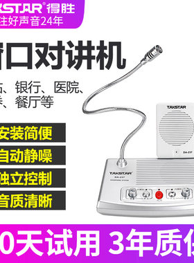 得胜窗口双向对讲话筒扩音器