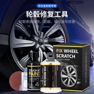 轮毂修复液轮毂修补工具套装轮毂修补神器划痕修补翻新胶跨境新品