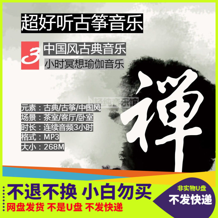 超好听古筝禅修音乐3小时中国风古典国风瑜伽冥想睡眠MP3自动发货