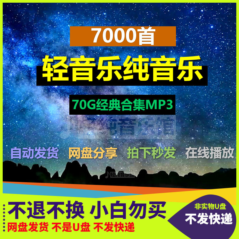 轻音乐纯音乐背景音乐7000首MP3经典合集60G音频素材网盘自动发货