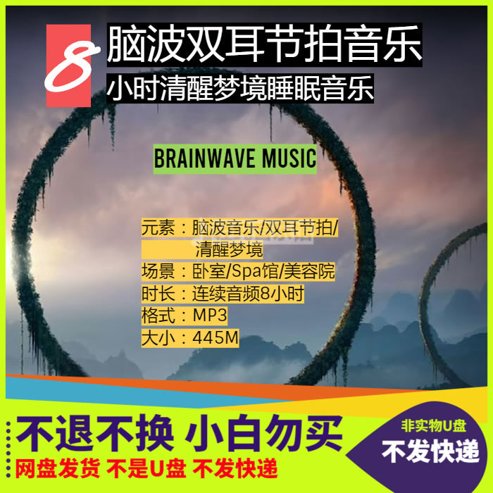 脑波音乐双耳节拍8小时睡眠放松减压解除抑郁提升能量清醒梦境MP3