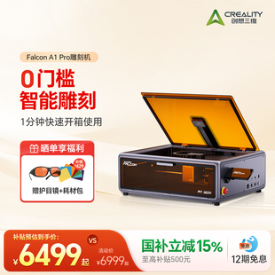 创想三维Falcon A1 Pro激光雕刻机家用 开箱即用 20W强力切割 高速雕刻 DIY手工创作