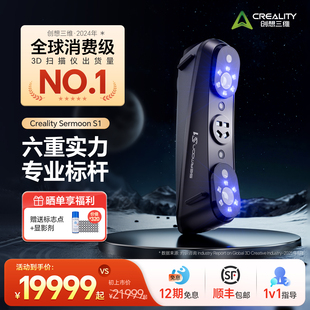 【官方正品】创想三维3D扫描仪Sermoon S1 多光源 高精度 大幅面扫描 简单易上手