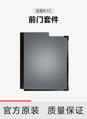 创想三维K1/K1C前门套件302×372 玻璃 50%透明黑