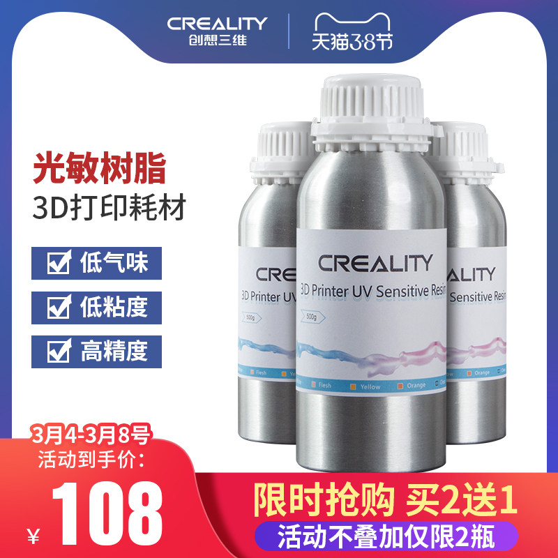 创想三维3d打印机耗材LCD通用刚性光固化3d打印机材料低气味光敏树脂材料500g