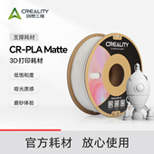 创想三维3D打印耗材CR 支撑易剥离排线整齐不打结 低饱和哑光质感 PLA Matte小清新马卡龙色系