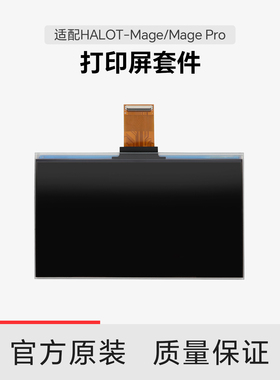 【适配Mage Pro/Mage】创想三维 光固化打印屏套件