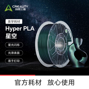 RFID 星空美学耗材 星空表面 创想三维3D打印耗材 光滑表面 PLA 星光闪烁 易于打印 Hyper