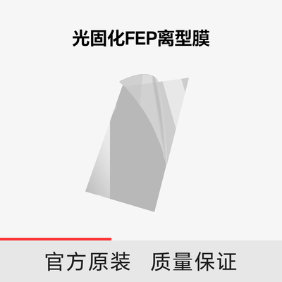 创想三维光固化3D打印机配件 光固化FEP离型膜透光率95%以上