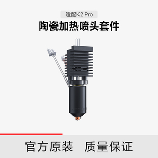 【适配K2 Pro】创想三维 陶瓷加热喷头套件热端