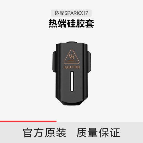 【适配i7】创想三维i7 热端硅胶套