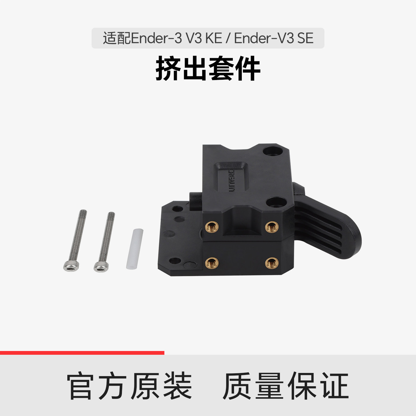 【适配Ender-V3 SE/Ender-V3 KE】创想三维挤出套件