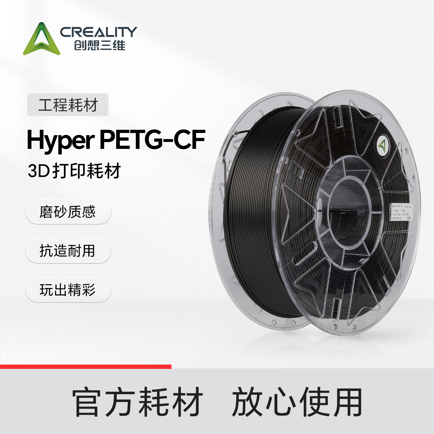 创想三维3D打印耗材 Hyper PETG-CF 硬核质感 抗造耐用 色彩丰富 不粘嘴不堵头