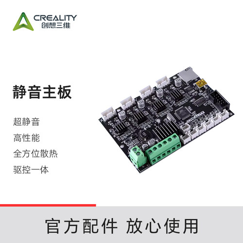 创想三维3d打印机配件降噪主板