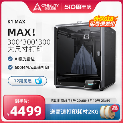 创想三维3D打印机家用K1 Max 600mm/s高速打印高精度大尺寸模型免调平