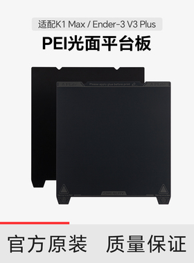 【适配K1Max/V3 Plus】创想三维K1 Max PEI光面平台板套件315×310（不带软磁贴）