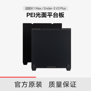 Plus 创想三维K1 Max 不带软磁贴 PEI光面平台板套件315×310 适配K1Max