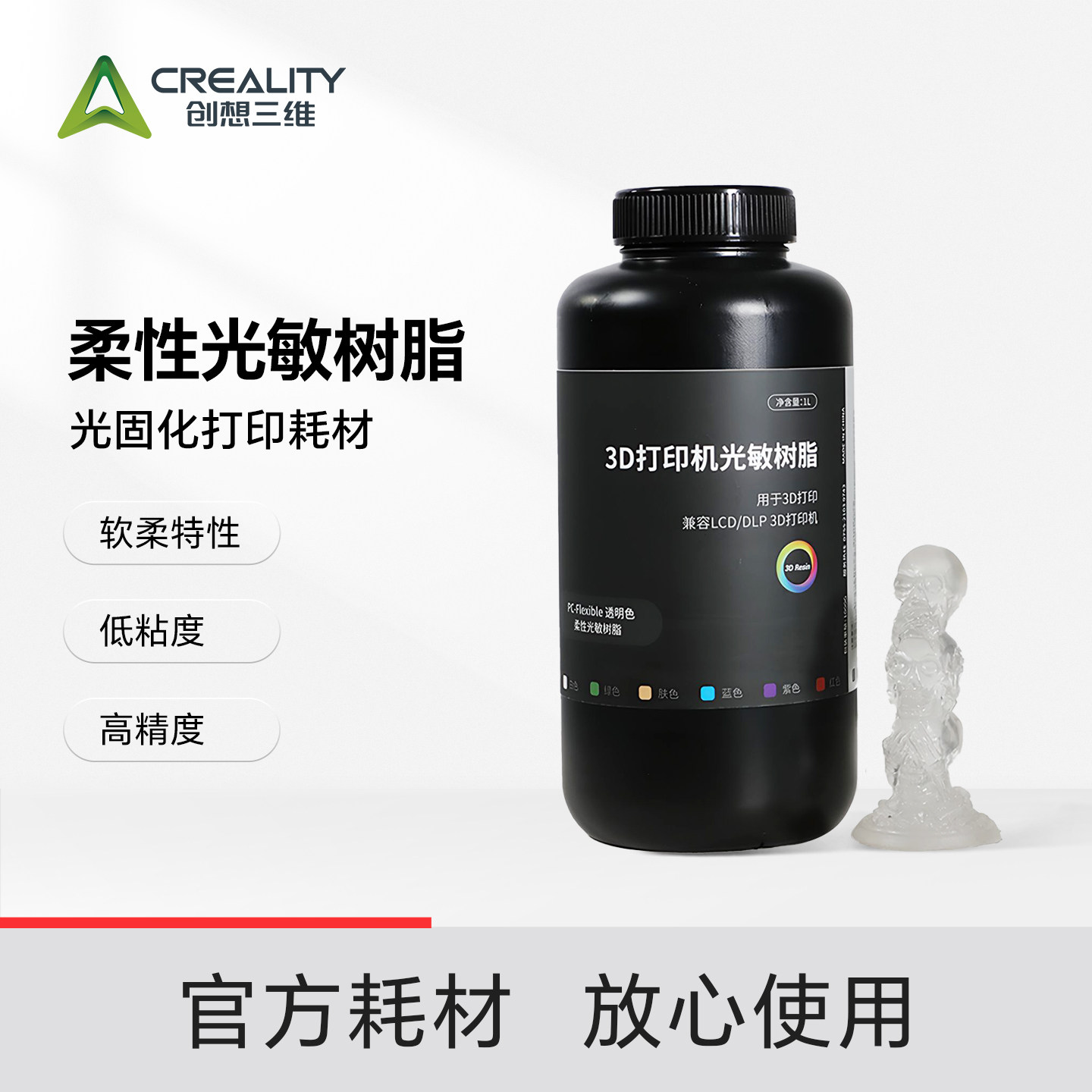 创想三维光固化3D打印耗材 柔性光敏树脂 柔软特性 低粘度流动性好 高精度