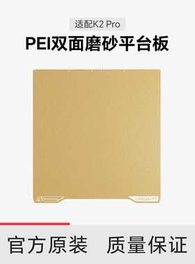 【适配K2Pro】创想三维 PEI双面磨砂平台板 310x325mm