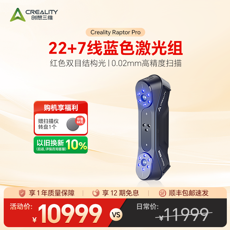 创想三维3D扫描仪Raptor Pro 22线交叉激光 7线平行激光 0.02mm高精度扫描 汽车人体动物大小物件细节扫描