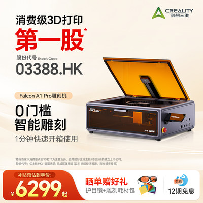 创想三维Falcon A1 Pro激光雕刻机家用 开箱即用 20W强力切割 高速雕刻 DIY手工创作