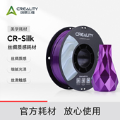 创想三维3D打印耗材 Silk丝绸耗材1KG 高光泽度丝绸质感排线整齐进料顺畅