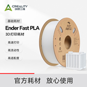 Ender 高速打印 Fast 创想三维3D打印耗材 PLA 1KG 高流动性 排线整齐不打结
