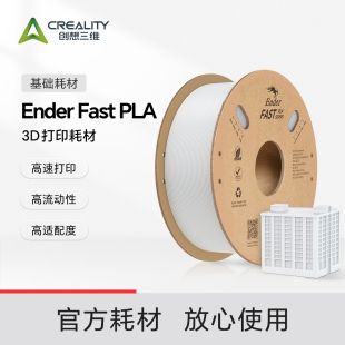 PLA Fast 1KG 高速打印 排线整齐不打结 创想三维3D打印耗材 高流动性 Ender