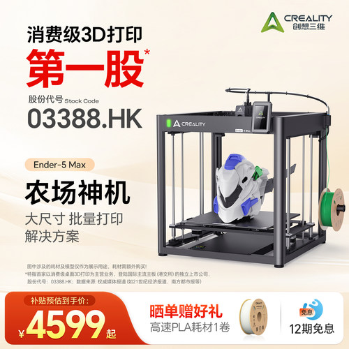 创想三维Ender-5Max3D打印机