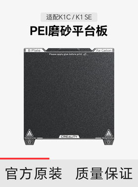【适配K1C/K1SE】创想三维 PEI磨砂平台板 235×235弹簧钢