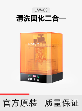 创想三维光固化模型清洗机UW-03清洗固化二合一手办玩具摆件工业模型360度固化洁净