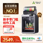 现货顺丰速发 家用桌面级高速打印 创想三维K2 多色3D打印机 自动调平AI摄像头 Combo 开箱即用 大陆版