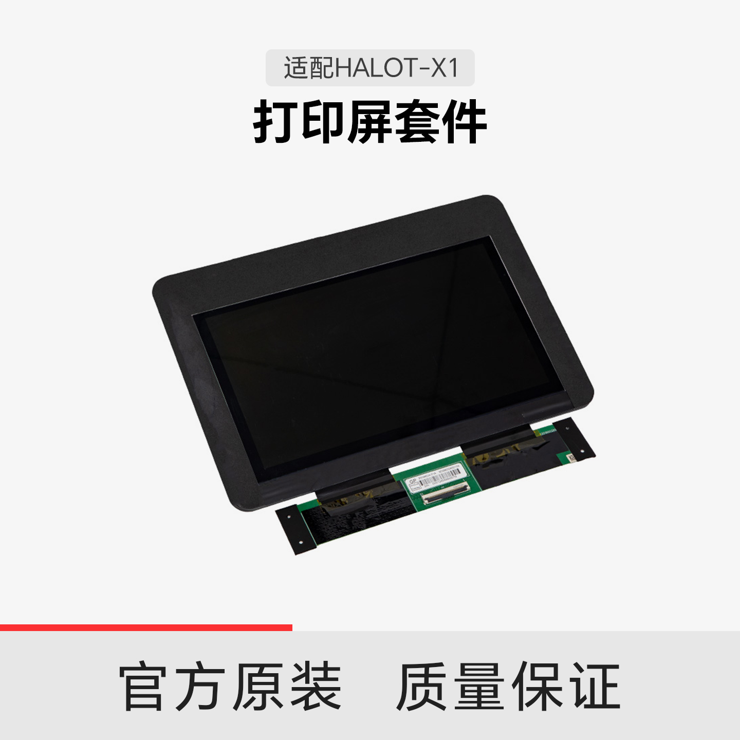 【适配HALOT-X1】创想三维 光固化打印屏套件