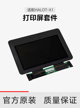 【适配HALOT-X1】创想三维 光固化打印屏套件
