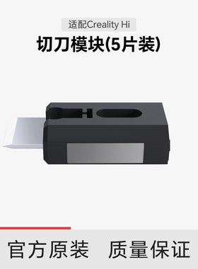 【适配Hi】Creality Hi 切刀模块（5片装）