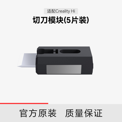 【适配Hi】Creality Hi 切刀模块（5片装）