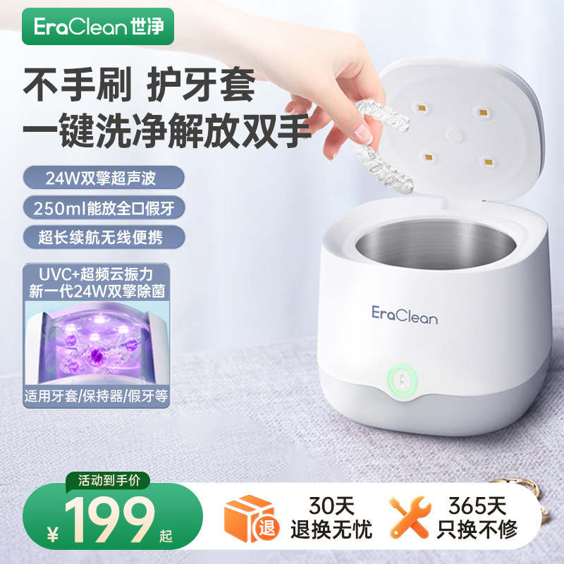 EraClean牙套清洗器假牙保持器隐形收纳盒保持器超声波牙套清洗机