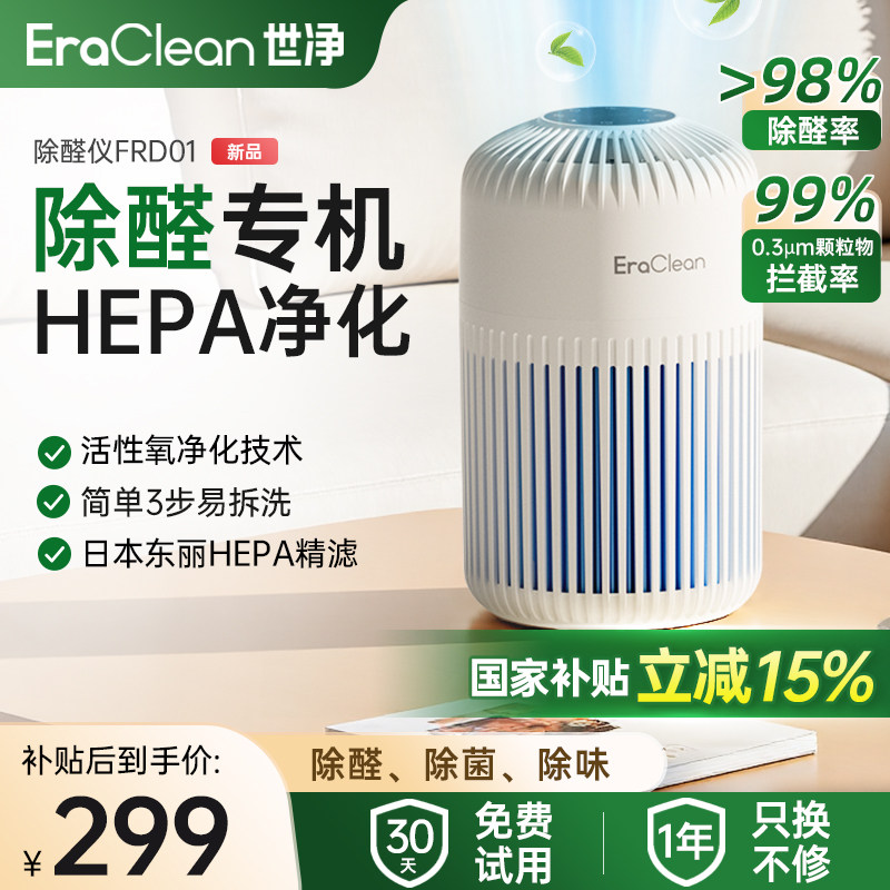 世净室内除甲醛空气净化器智能除醛仪新房快速除醛家用宠物除臭