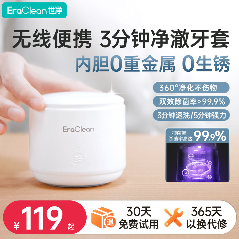 EraClean超声波牙套清洗机正畸清洗器假牙保持器隐形收纳盒便携