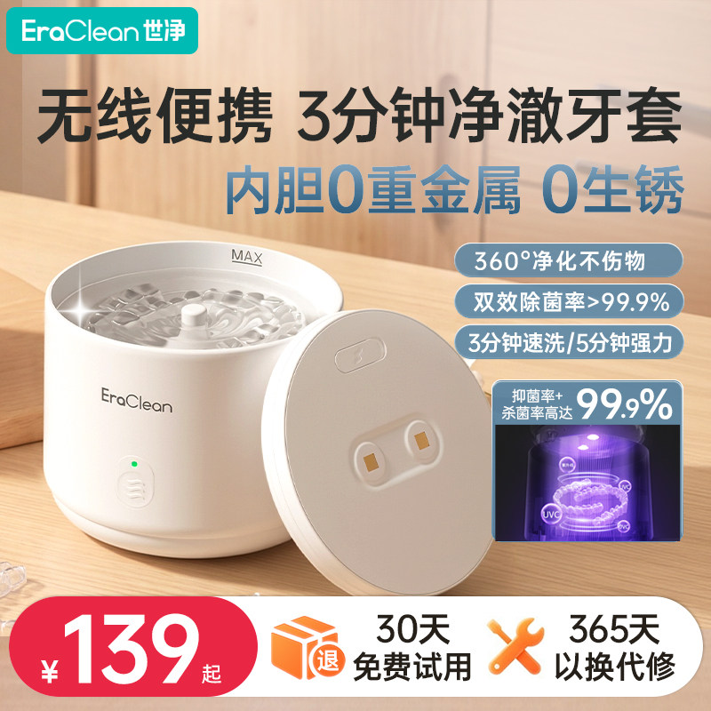 EraClean超声波牙套清洗机正畸清洗器假牙保持器隐形收纳盒便携