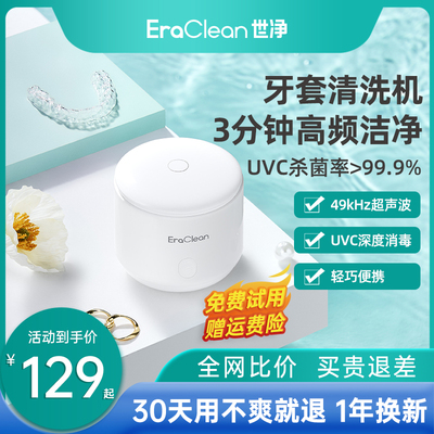 EraClean世净超音波牙套清洗器假牙清洗机洗隐形牙套首饰保持器